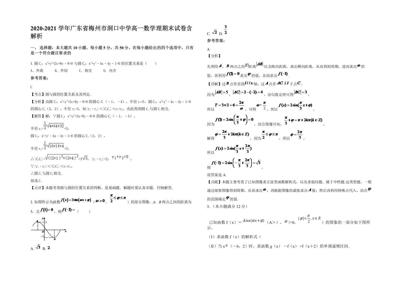 2020-2021学年广东省梅州市洞口中学高一数学理期末试卷含解析