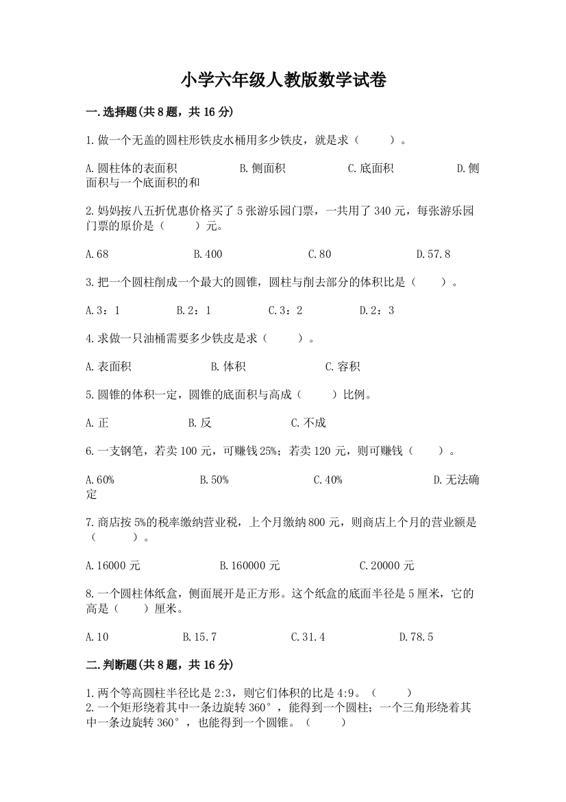 小学六年级人教版数学试卷带答案（培优a卷）