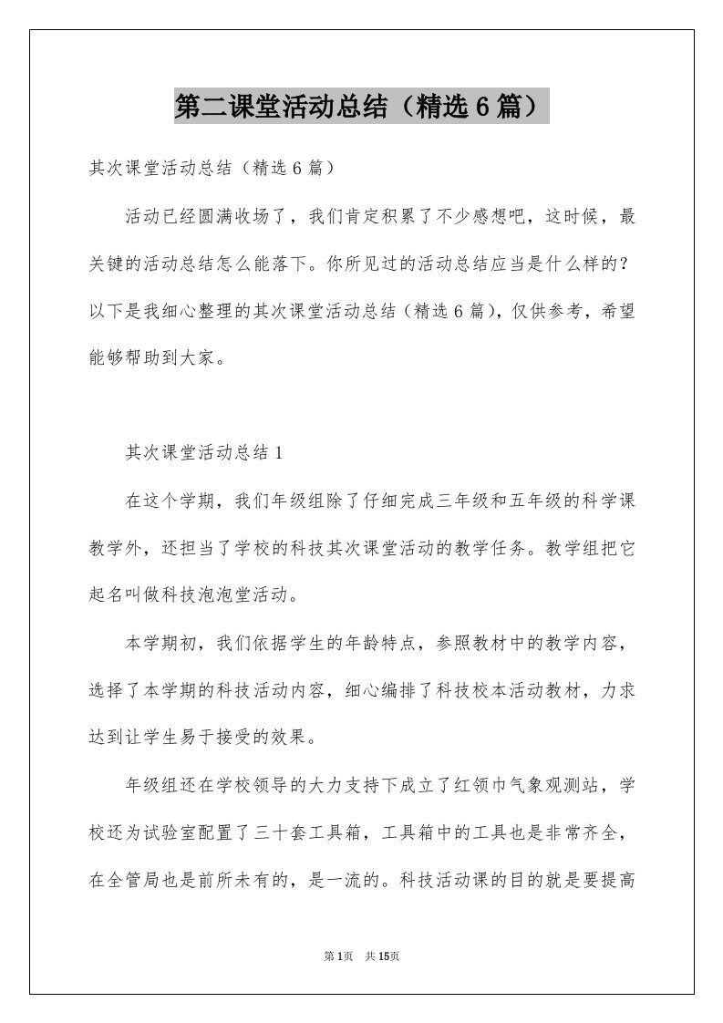 第二课堂活动总结精选6篇