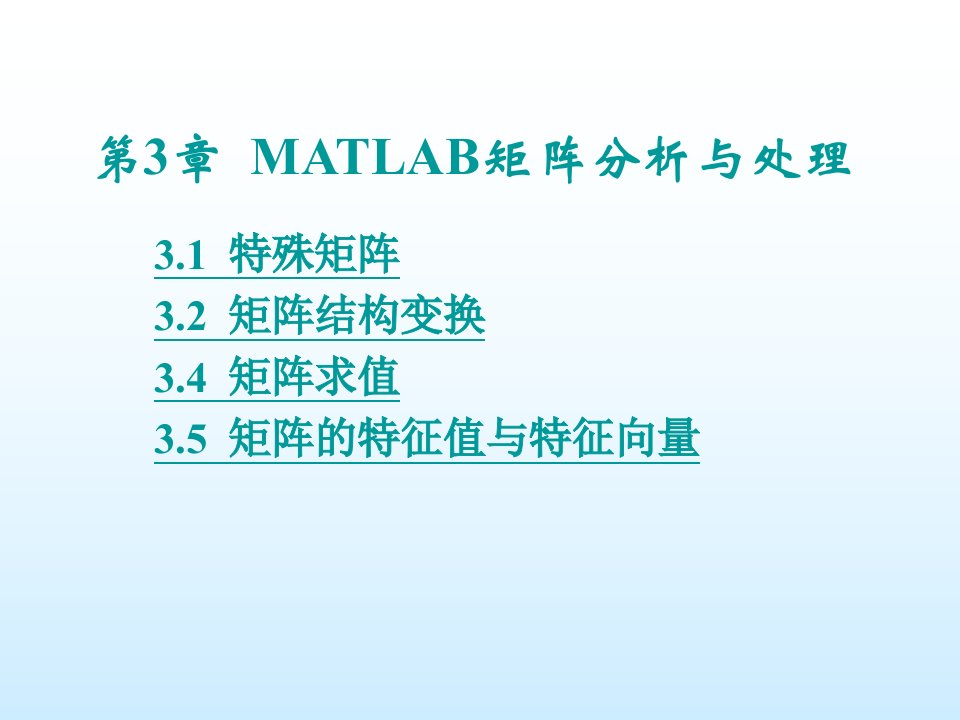 MATLAB矩阵分析与处理完成