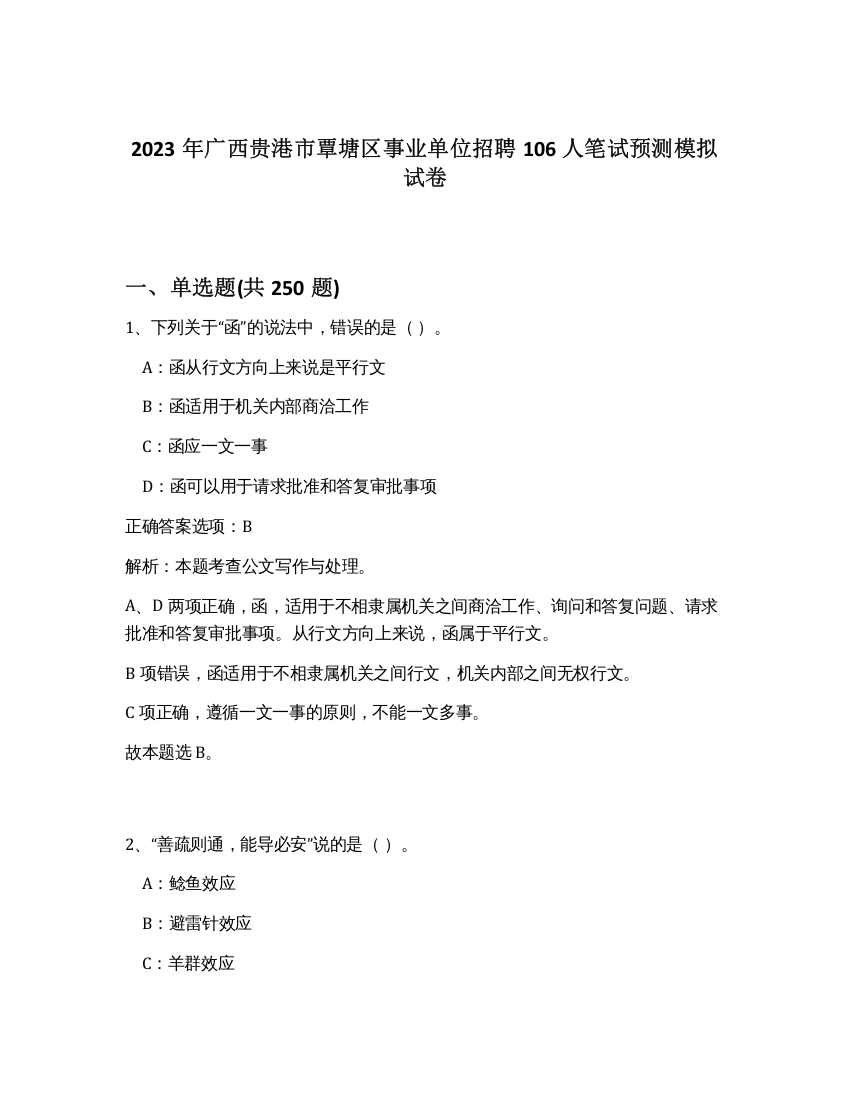 2023年广西贵港市覃塘区事业单位招聘106人笔试预测模拟试卷（夺分金卷）