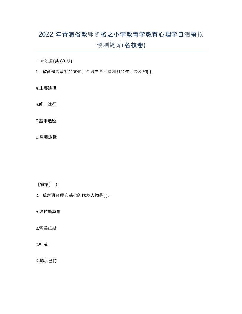 2022年青海省教师资格之小学教育学教育心理学自测模拟预测题库名校卷