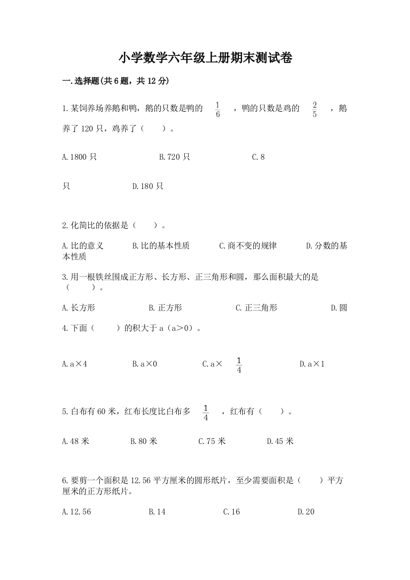 小学数学六年级上册期末测试卷附完整答案【考点梳理】