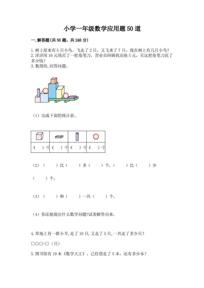 小学一年级数学应用题50道附精品答案