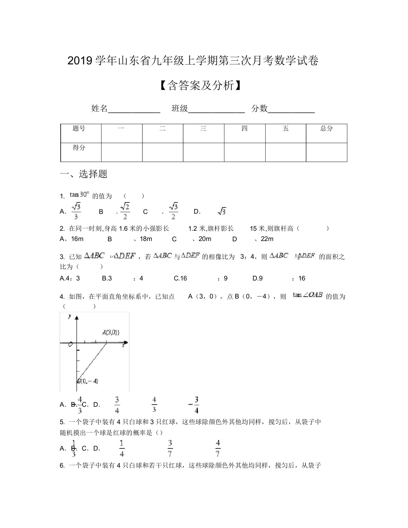 2019学年山东省九年级上学期第三次月考数学试卷【含及解析】