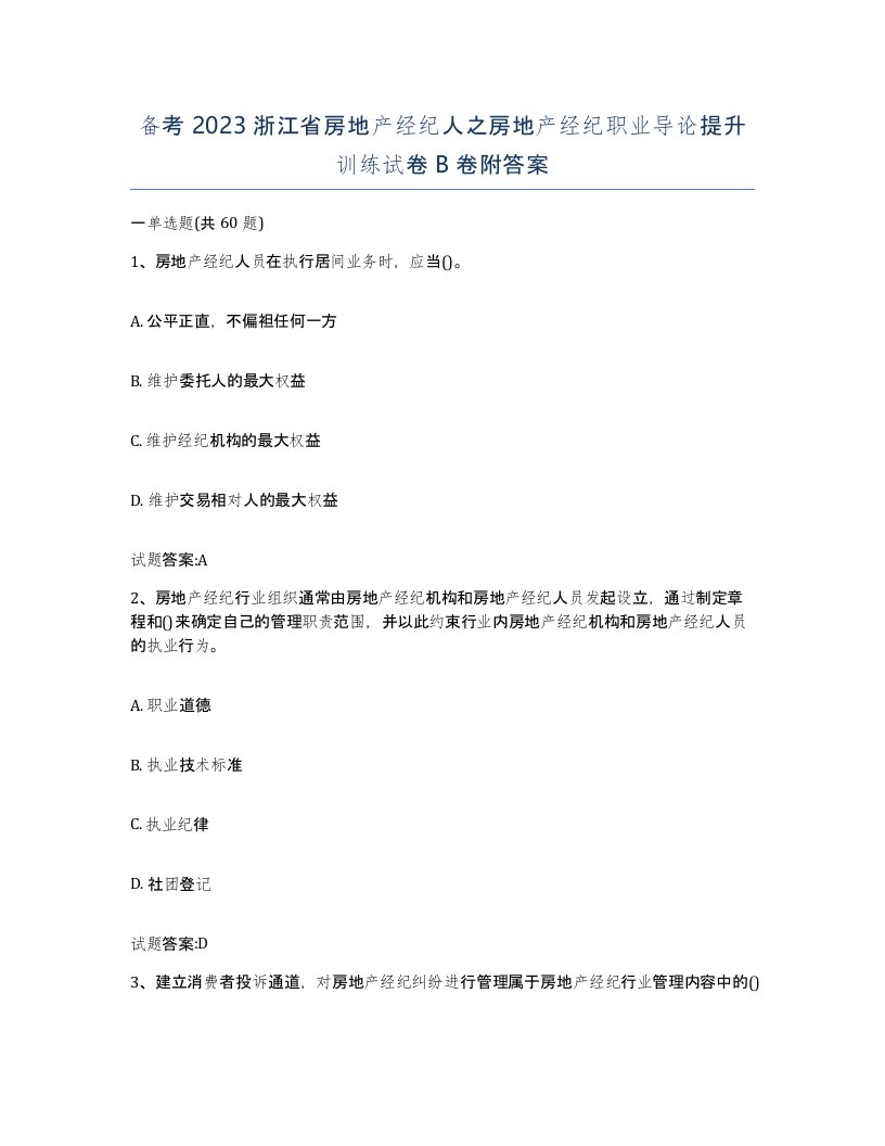 备考2023浙江省房地产经纪人之房地产经纪职业导论提升训练试卷B卷附答案