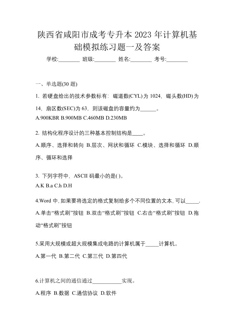 陕西省咸阳市成考专升本2023年计算机基础模拟练习题一及答案