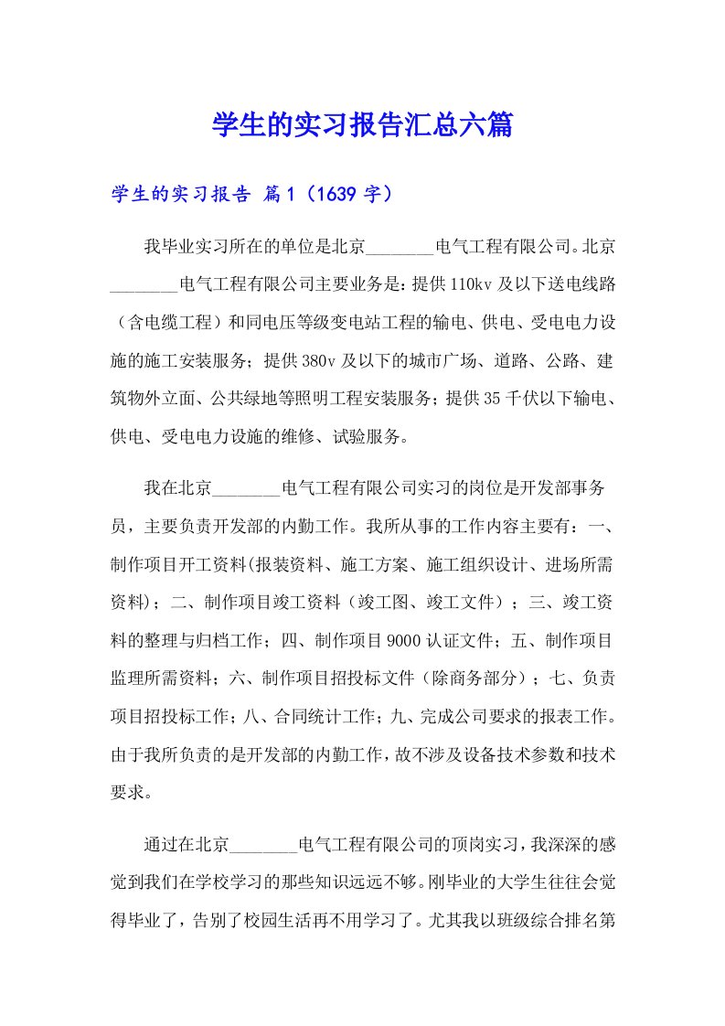 （精选）学生的实习报告汇总六篇