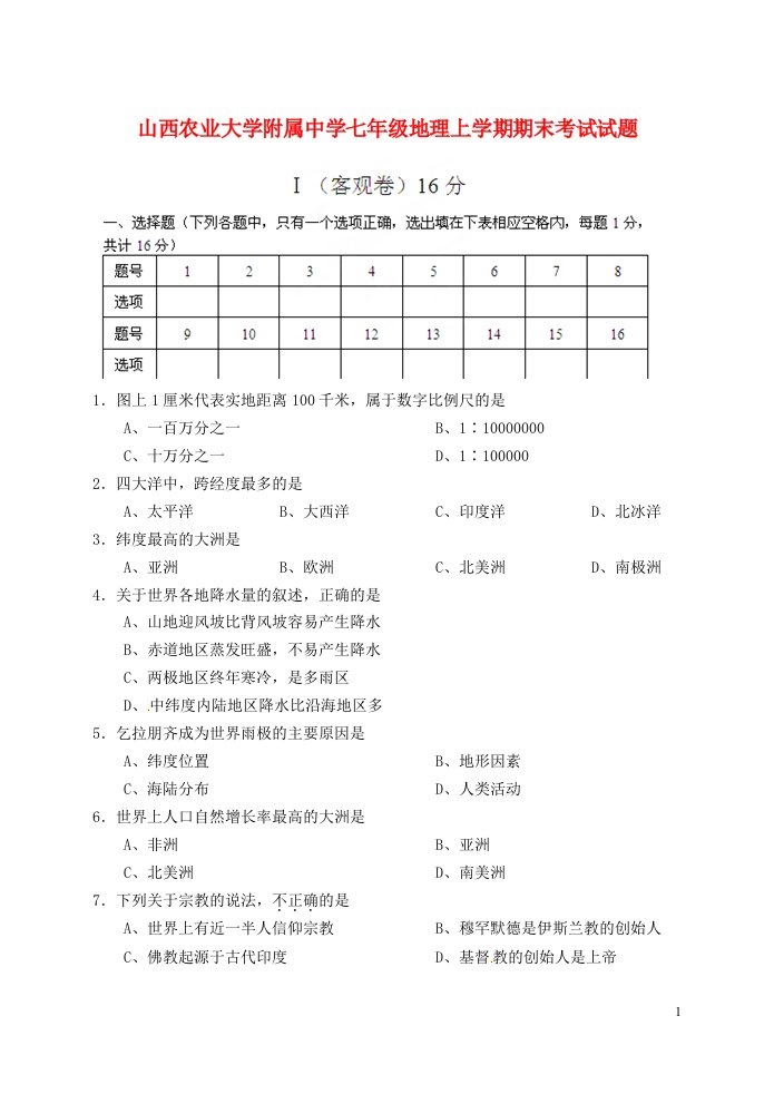 山西农业大学附属中学七级地理上学期期末考试试题