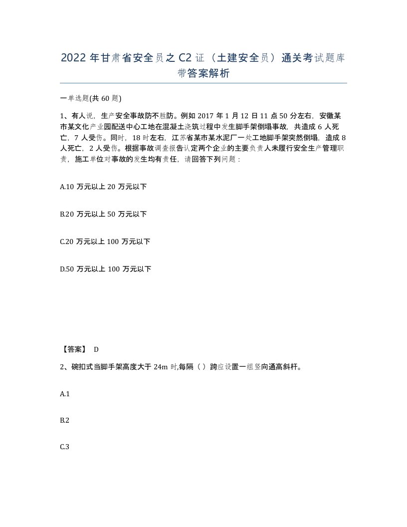 2022年甘肃省安全员之C2证土建安全员通关考试题库带答案解析