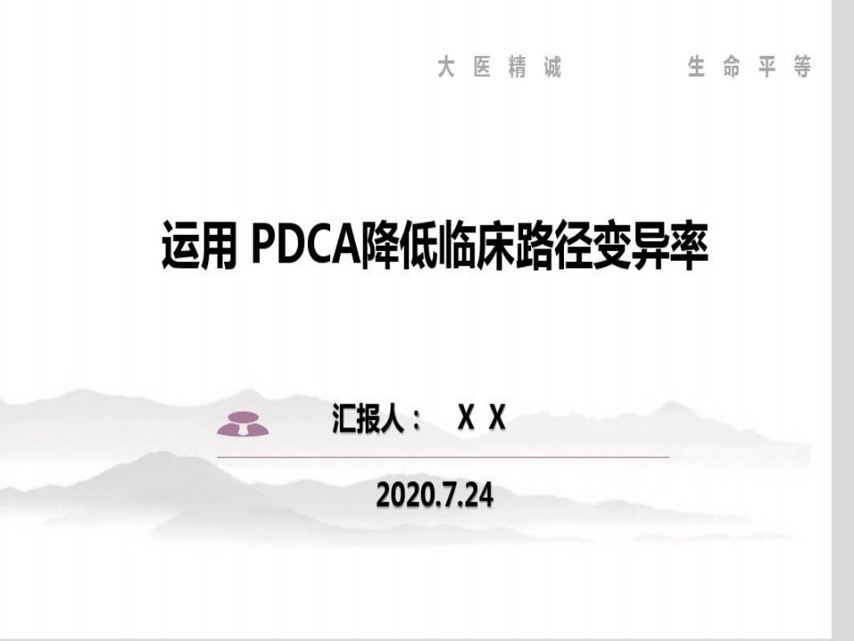 运用PDCA降低临床路径变异率