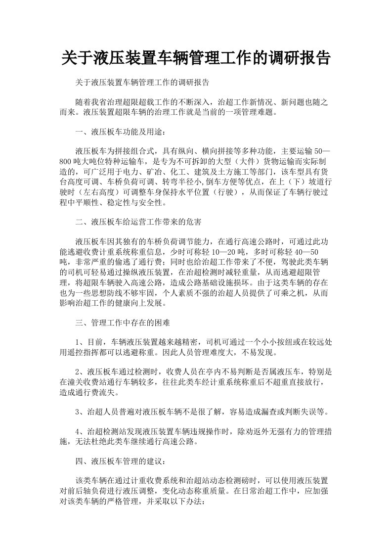 关于液压装置车辆管理工作的调研报告