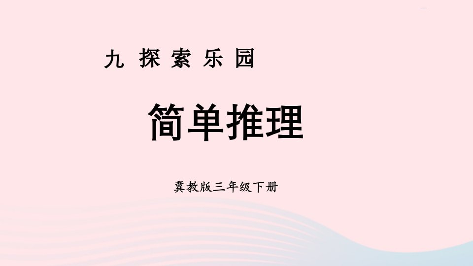 2023三年级数学下册九探索乐园第2课时简单推理课件冀教版