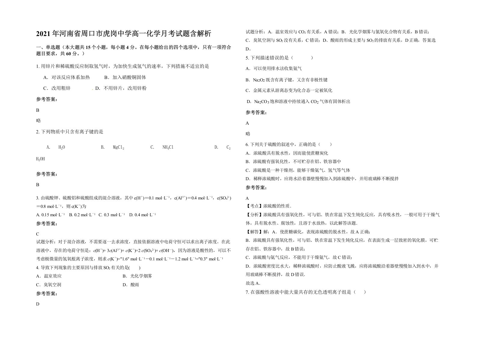 2021年河南省周口市虎岗中学高一化学月考试题含解析