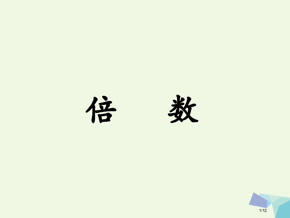 四年级数学上册第5单元倍数和因数倍数教学全国公开课一等奖百校联赛微课赛课特等奖PPT课件