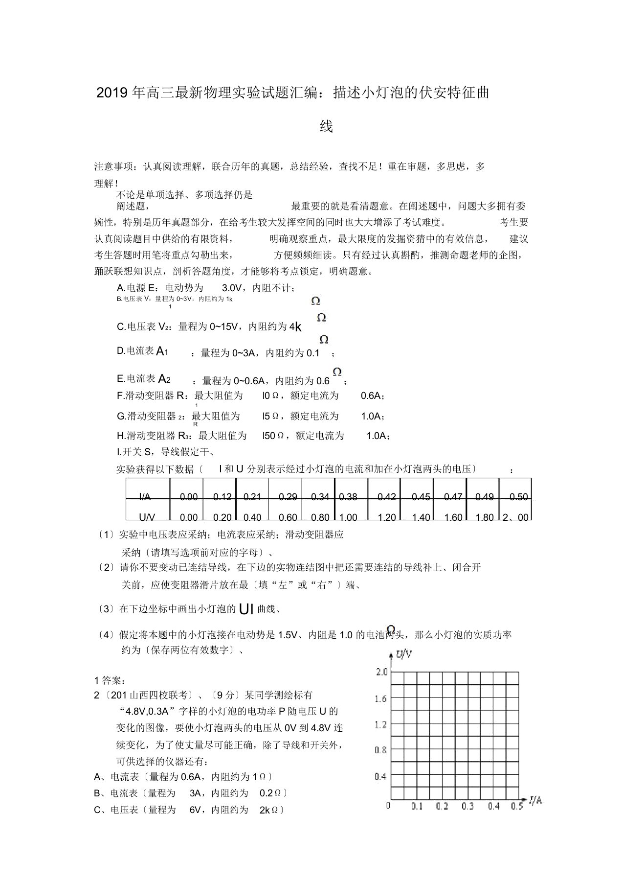 高三物理实验试题汇编描绘小灯泡伏安特性曲线