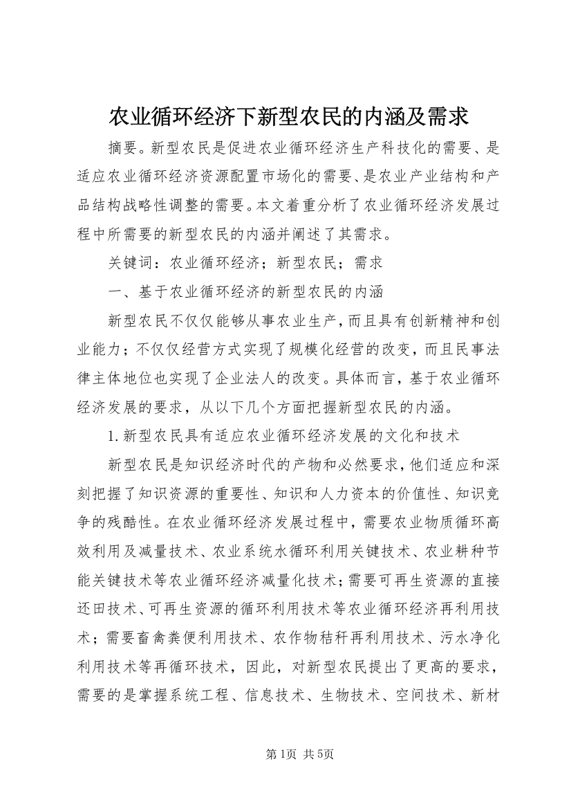 农业循环经济下新型农民的内涵及需求