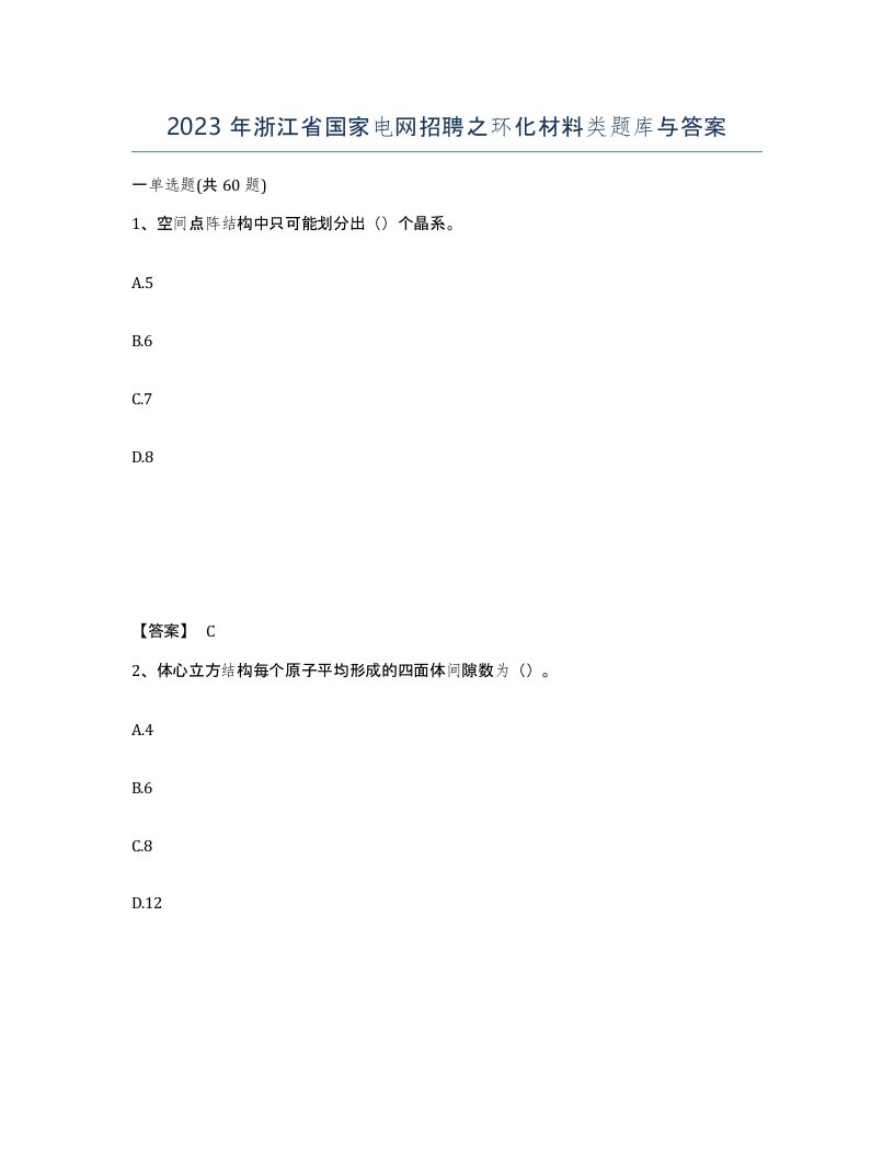 2023年浙江省国家电网招聘之环化材料类题库与答案