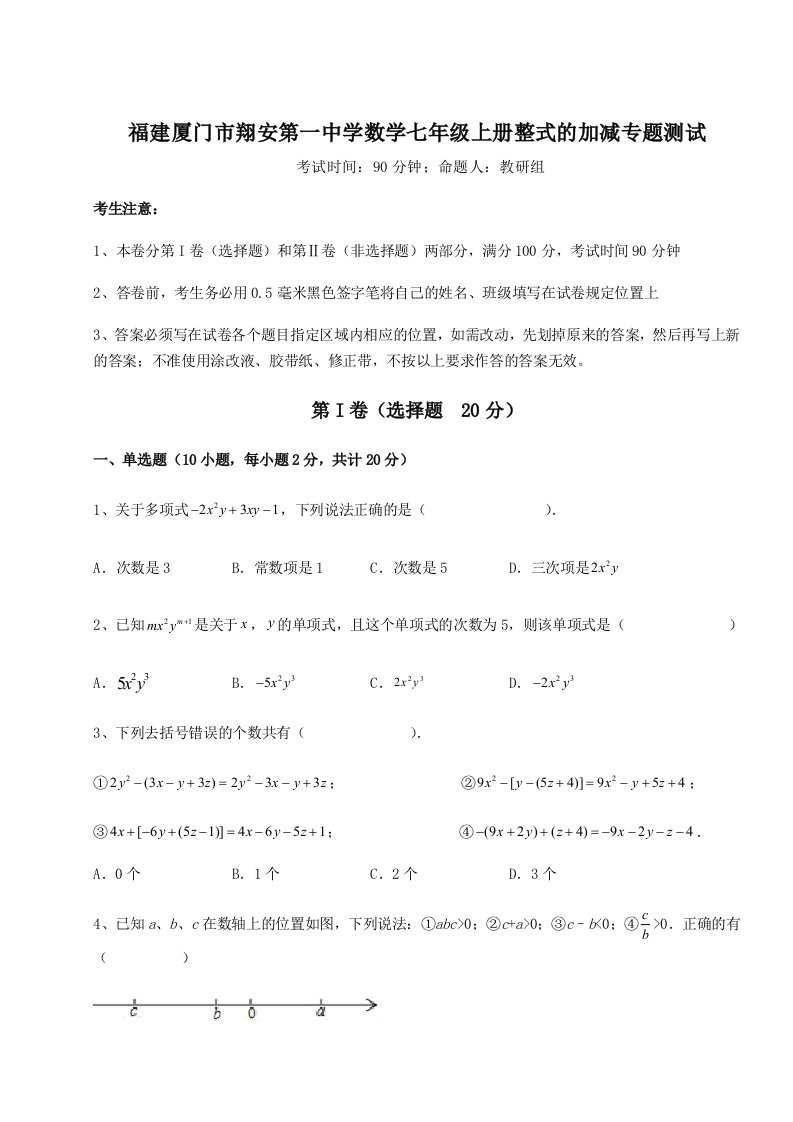 基础强化福建厦门市翔安第一中学数学七年级上册整式的加减专题测试试卷（含答案详解）