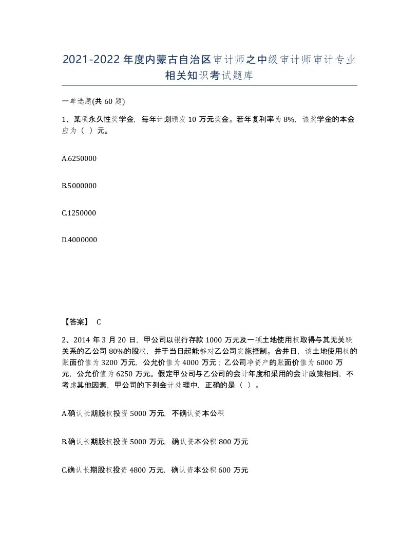 2021-2022年度内蒙古自治区审计师之中级审计师审计专业相关知识考试题库