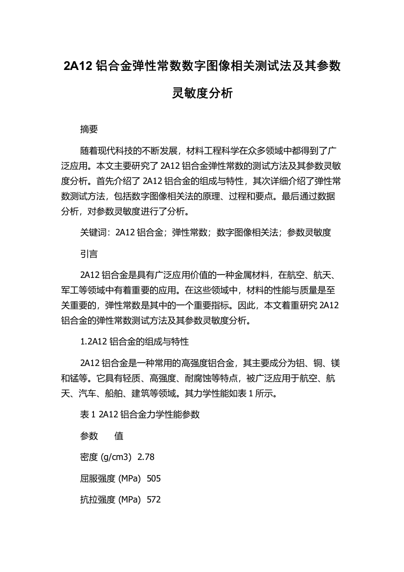 2A12铝合金弹性常数数字图像相关测试法及其参数灵敏度分析