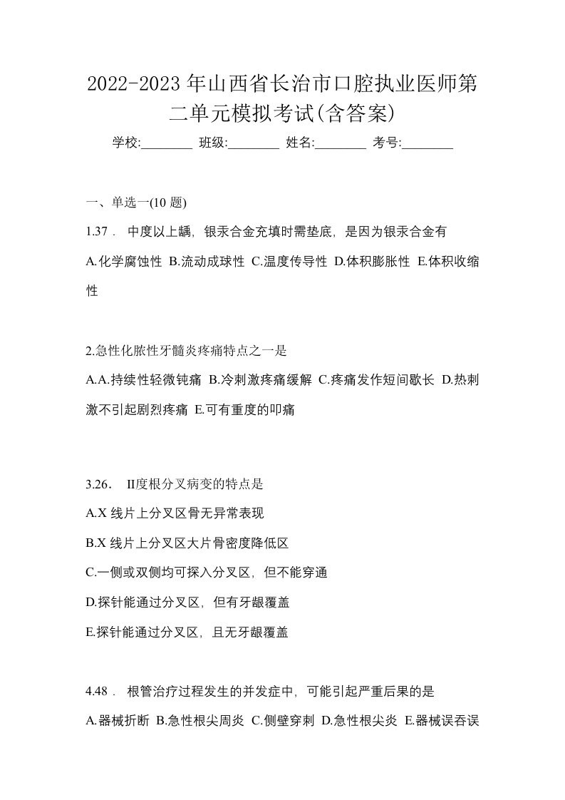 2022-2023年山西省长治市口腔执业医师第二单元模拟考试含答案