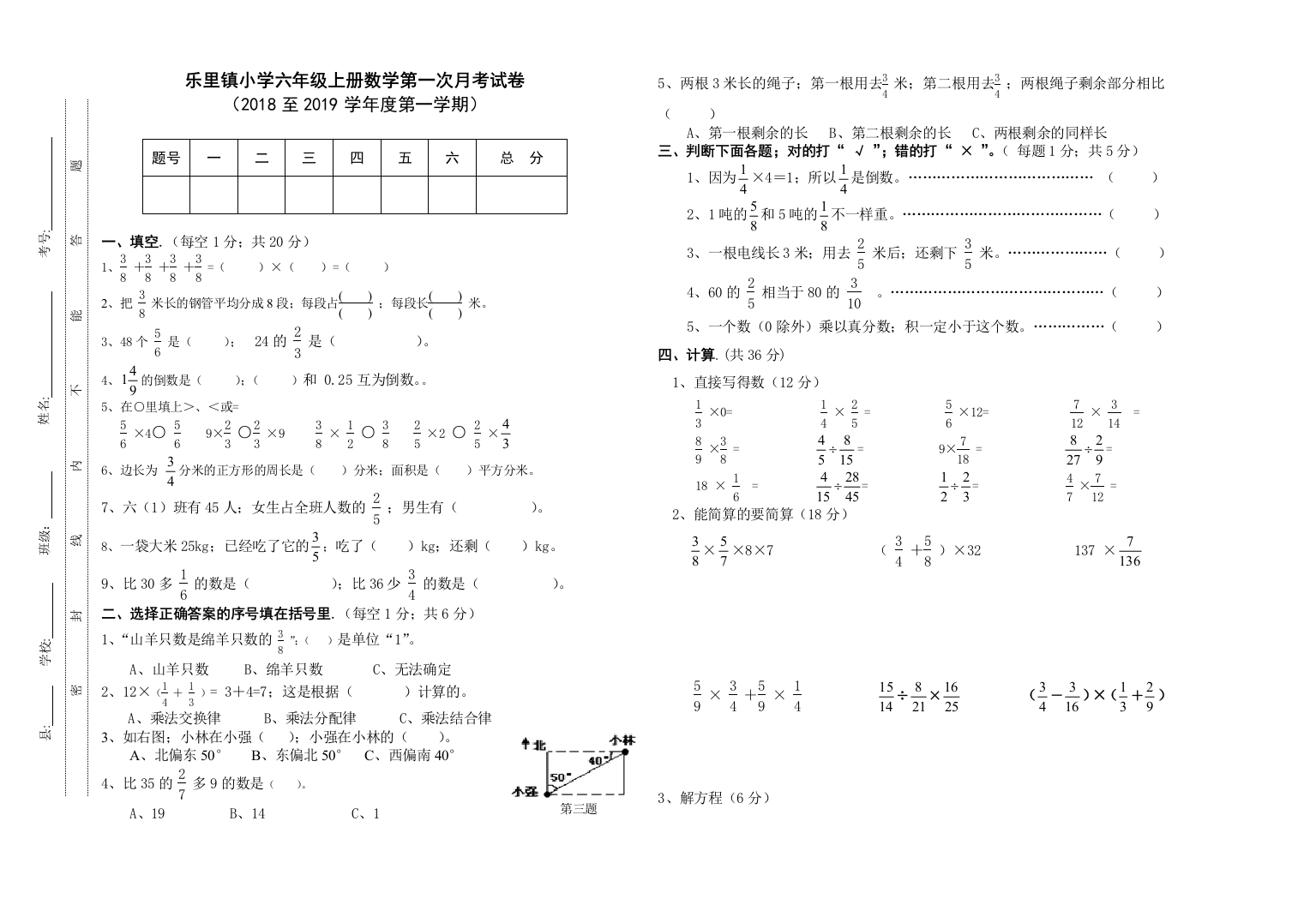 2019年秋季六年级上册数学第一次月考试卷