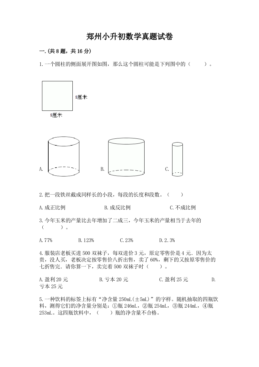 郑州小升初数学真题试卷及参考答案（夺分金卷）