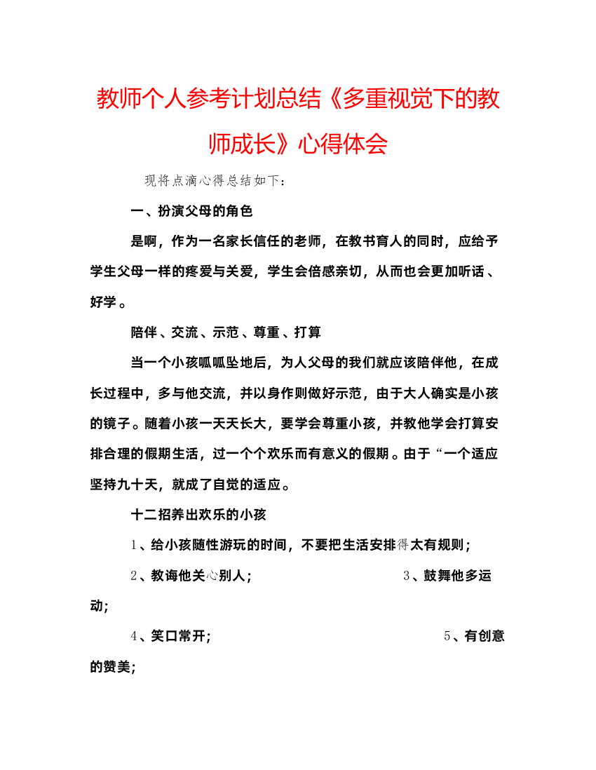 精编教师个人参考计划总结《多重视觉下的教师成长》心得体会