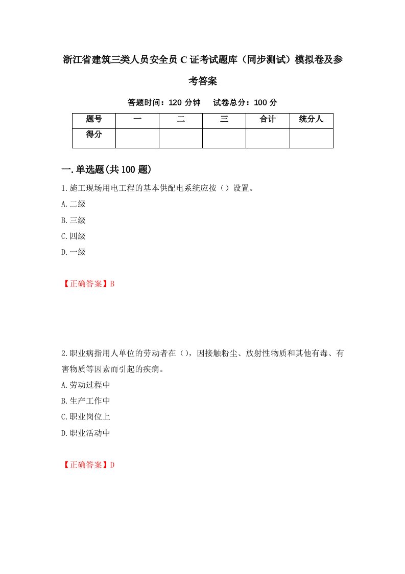 浙江省建筑三类人员安全员C证考试题库同步测试模拟卷及参考答案83