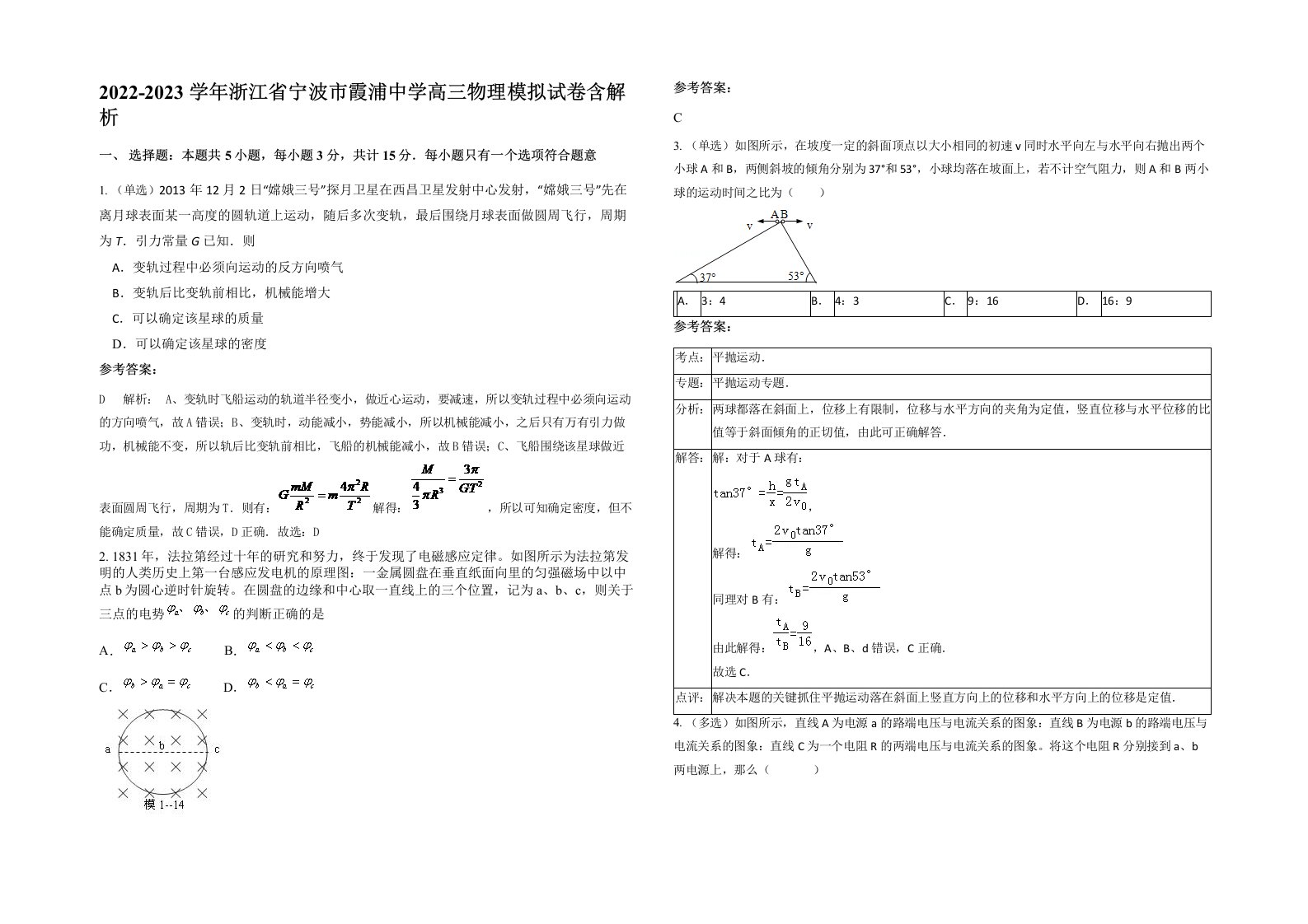 2022-2023学年浙江省宁波市霞浦中学高三物理模拟试卷含解析