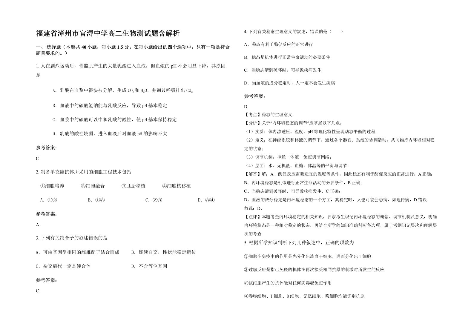 福建省漳州市官浔中学高二生物测试题含解析