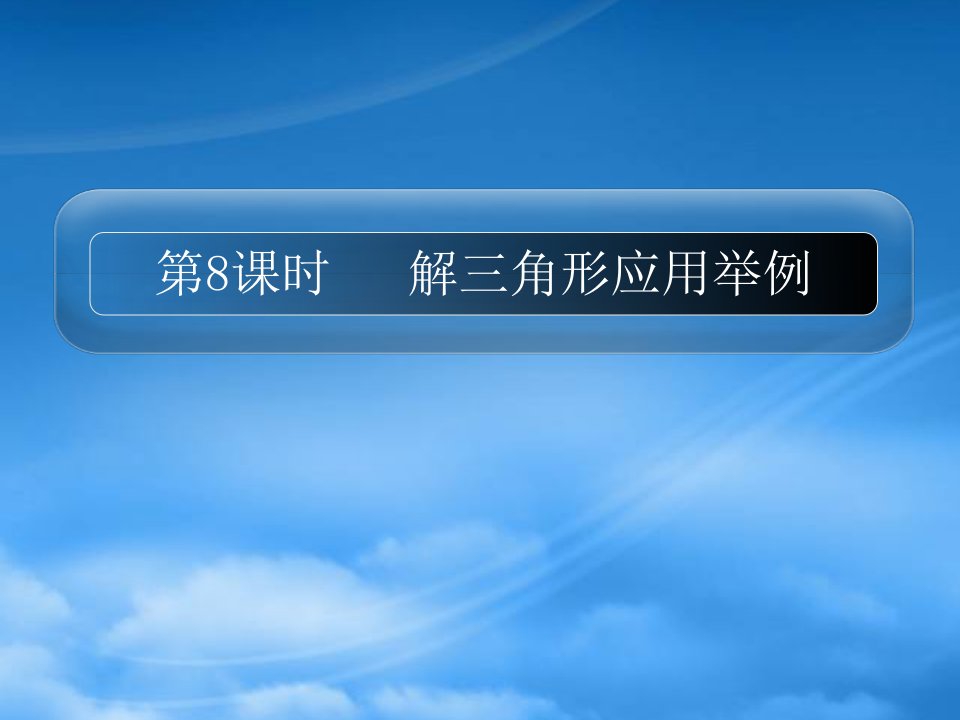 高三数学一轮复习精品课件：解三角形应用举例