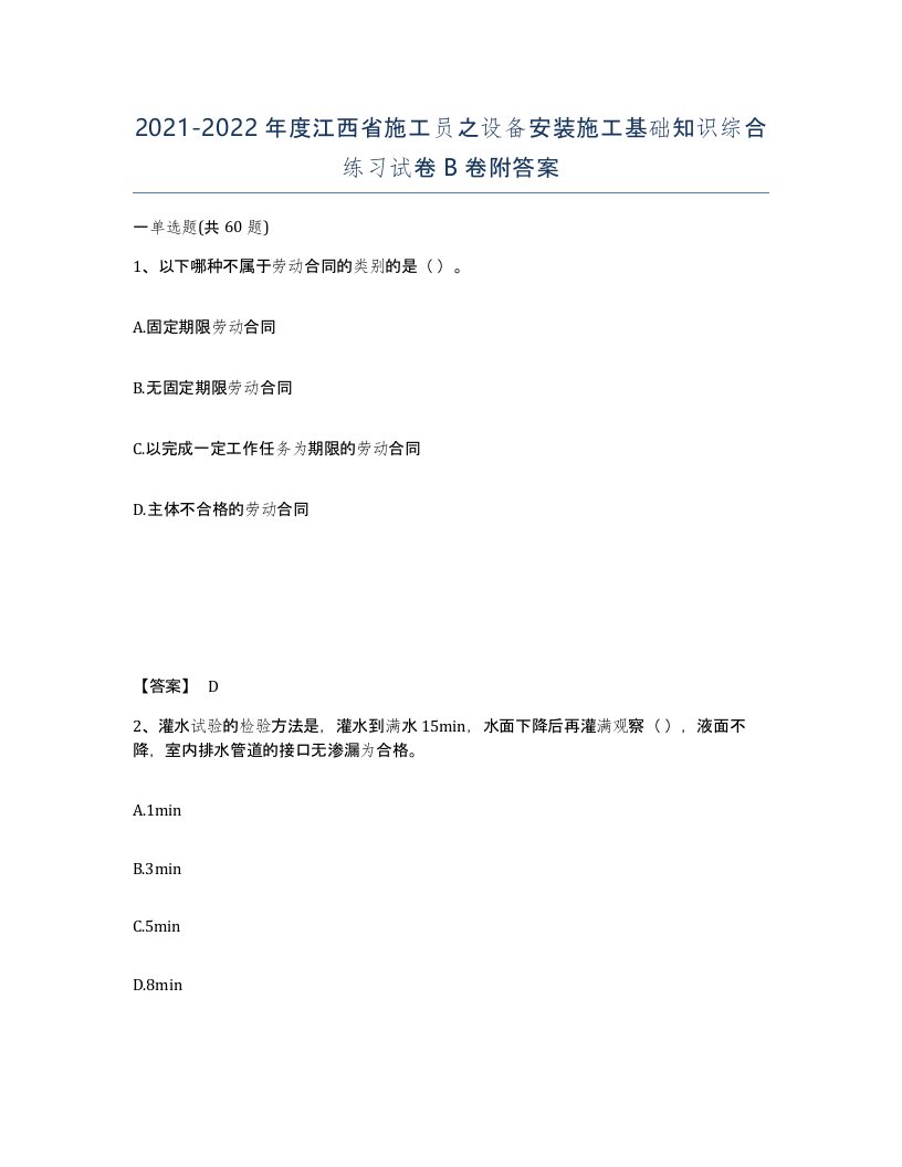 2021-2022年度江西省施工员之设备安装施工基础知识综合练习试卷B卷附答案