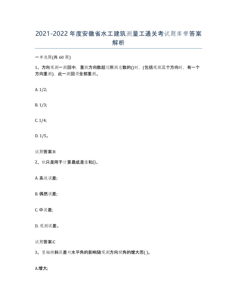 2021-2022年度安徽省水工建筑测量工通关考试题库带答案解析