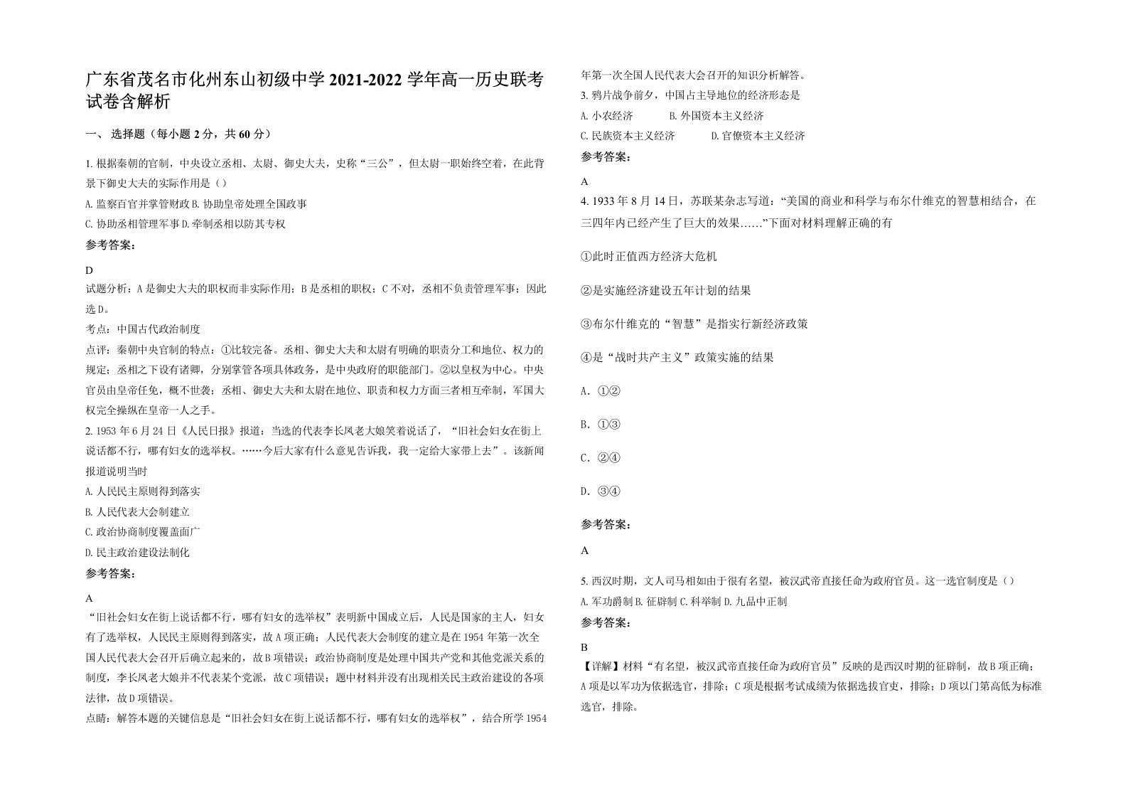 广东省茂名市化州东山初级中学2021-2022学年高一历史联考试卷含解析