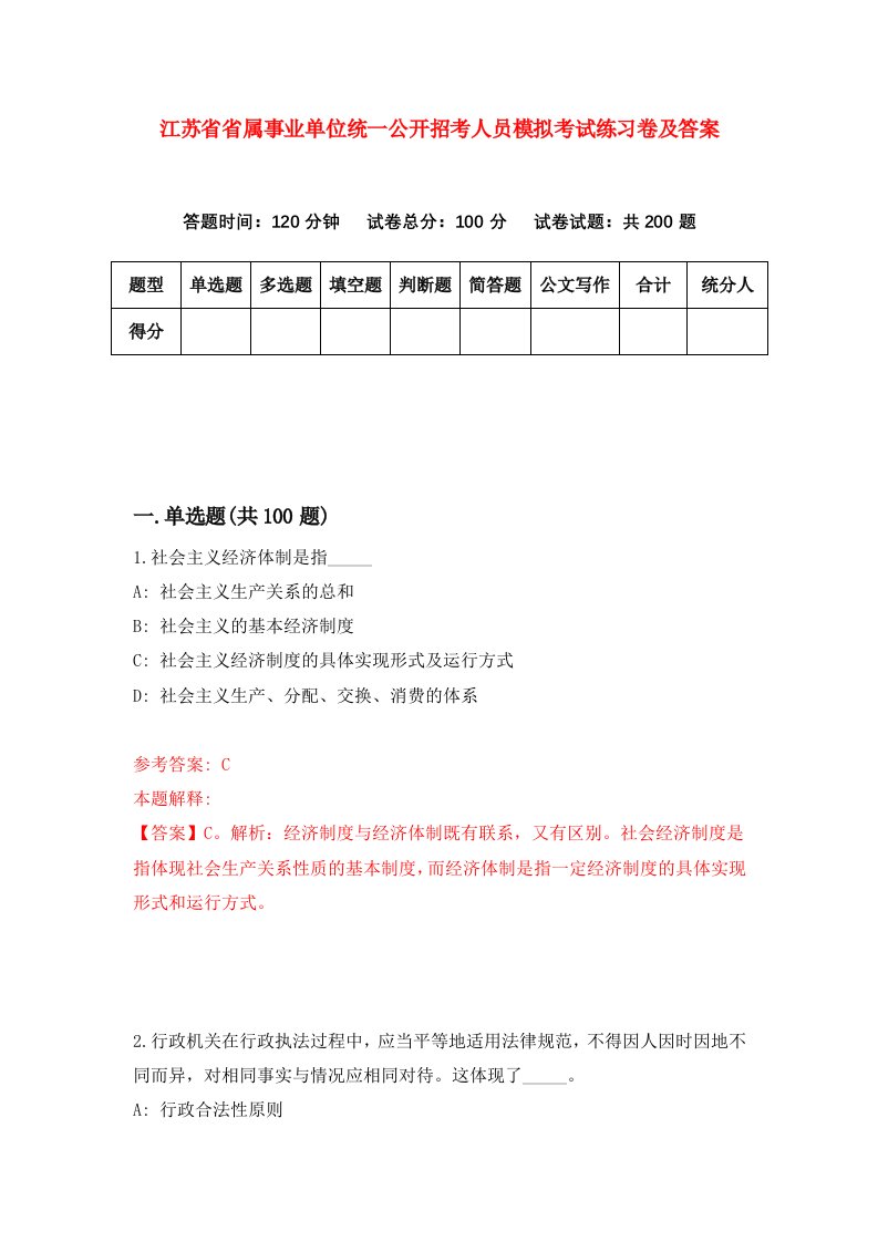 江苏省省属事业单位统一公开招考人员模拟考试练习卷及答案第8套