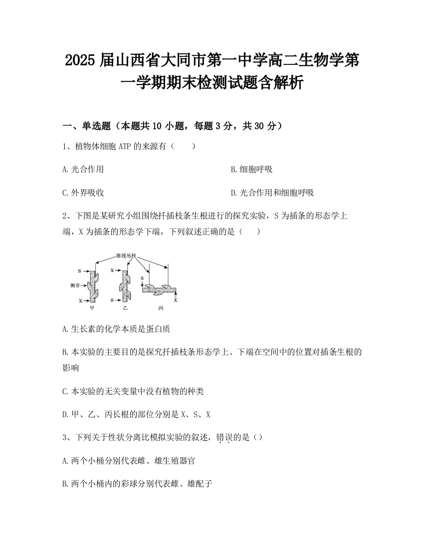 2025届山西省大同市第一中学高二生物学第一学期期末检测试题含解析