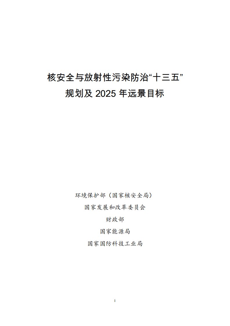 环境影响评价报告公示：核安全与放射性污染防治十三五规划及远景目标，现予以公布。环评报告