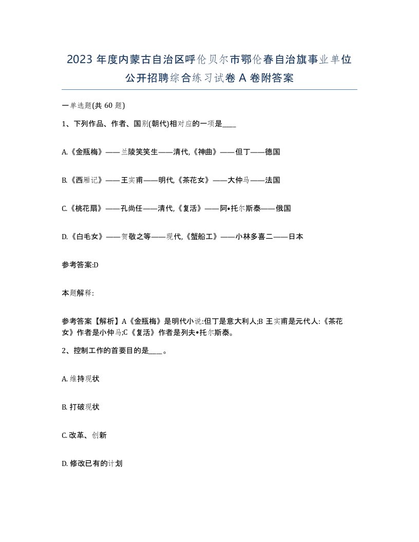 2023年度内蒙古自治区呼伦贝尔市鄂伦春自治旗事业单位公开招聘综合练习试卷A卷附答案