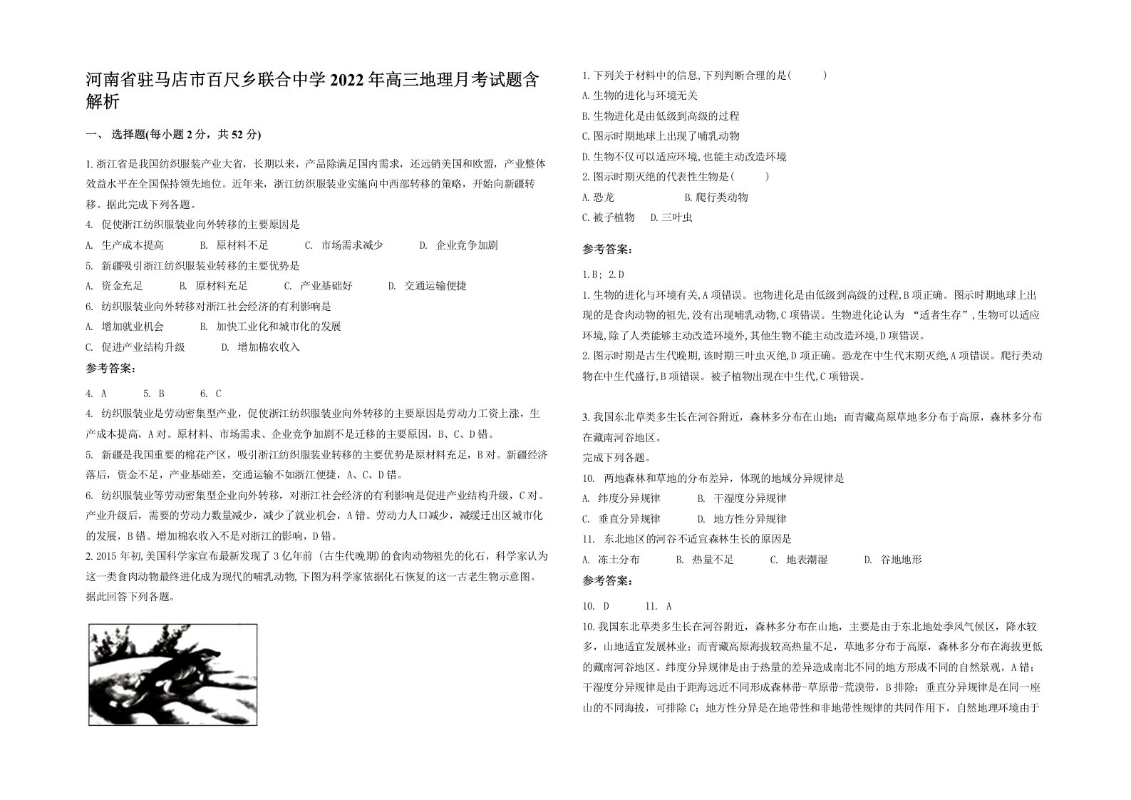 河南省驻马店市百尺乡联合中学2022年高三地理月考试题含解析