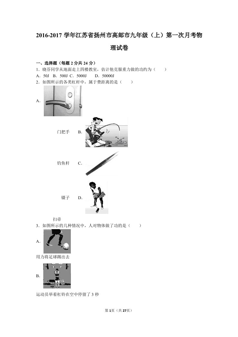 扬州市高邮市2017届九年级上第一次月考物理试卷含答案解析