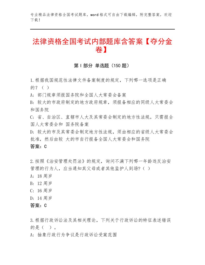 最新法律资格全国考试完整题库精选答案