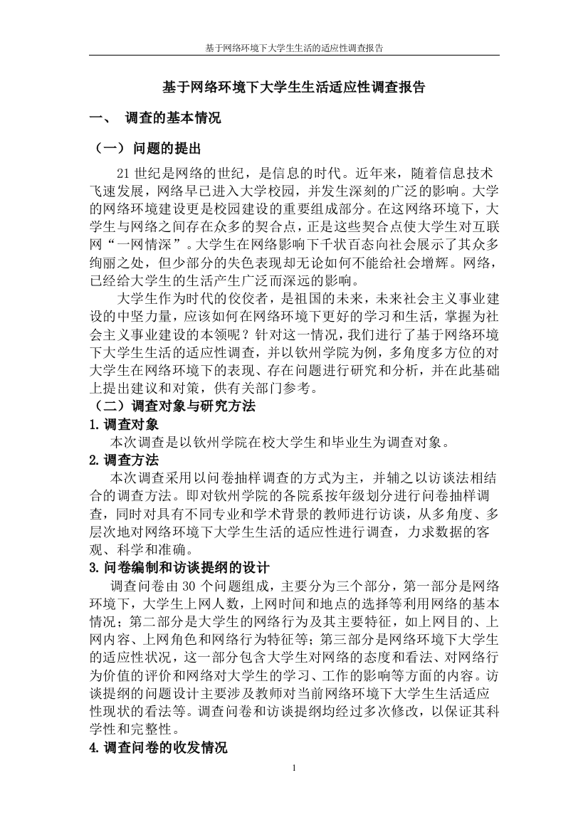 基于网络环境下大学生生活的适应性调查报告