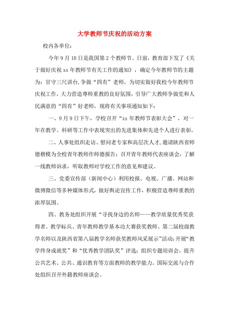 大学教师节庆祝的活动方案