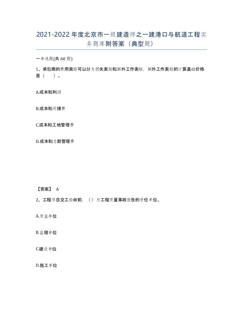 2021-2022年度北京市一级建造师之一建港口与航道工程实务题库附答案典型题