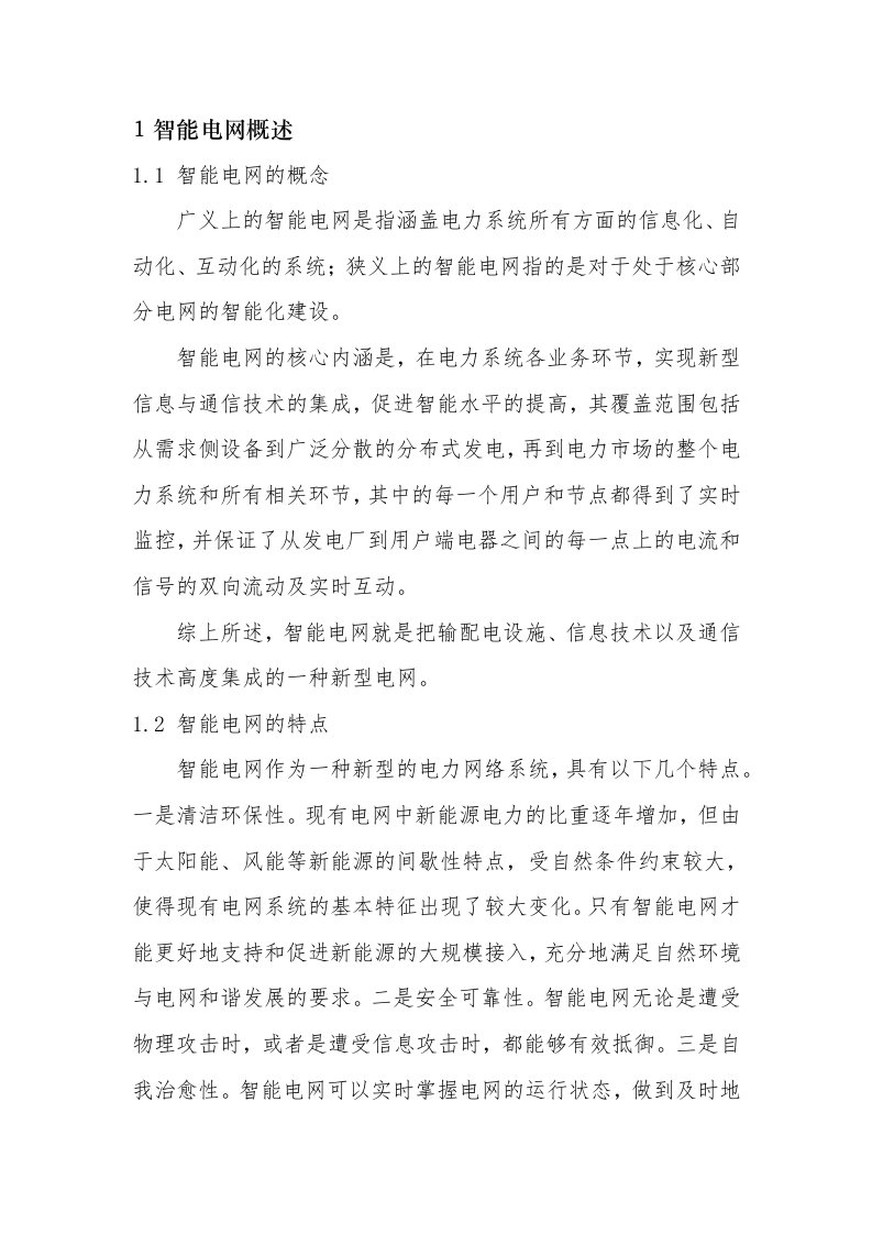 智能电网与泛在电力物联网