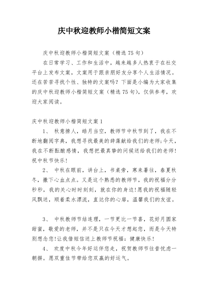 庆中秋迎教师小楷简短文案