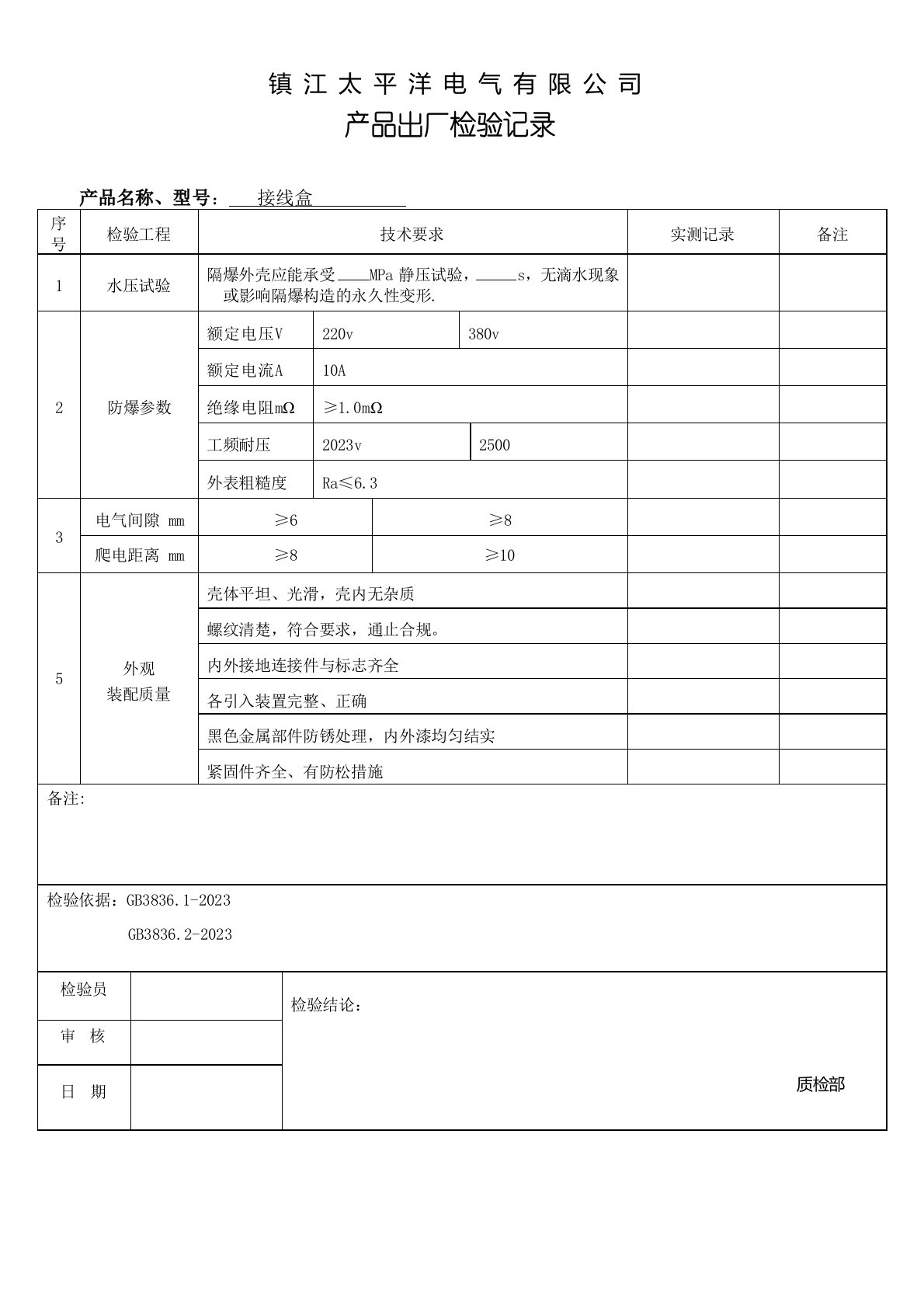 防爆接线盒.出厂检验报告