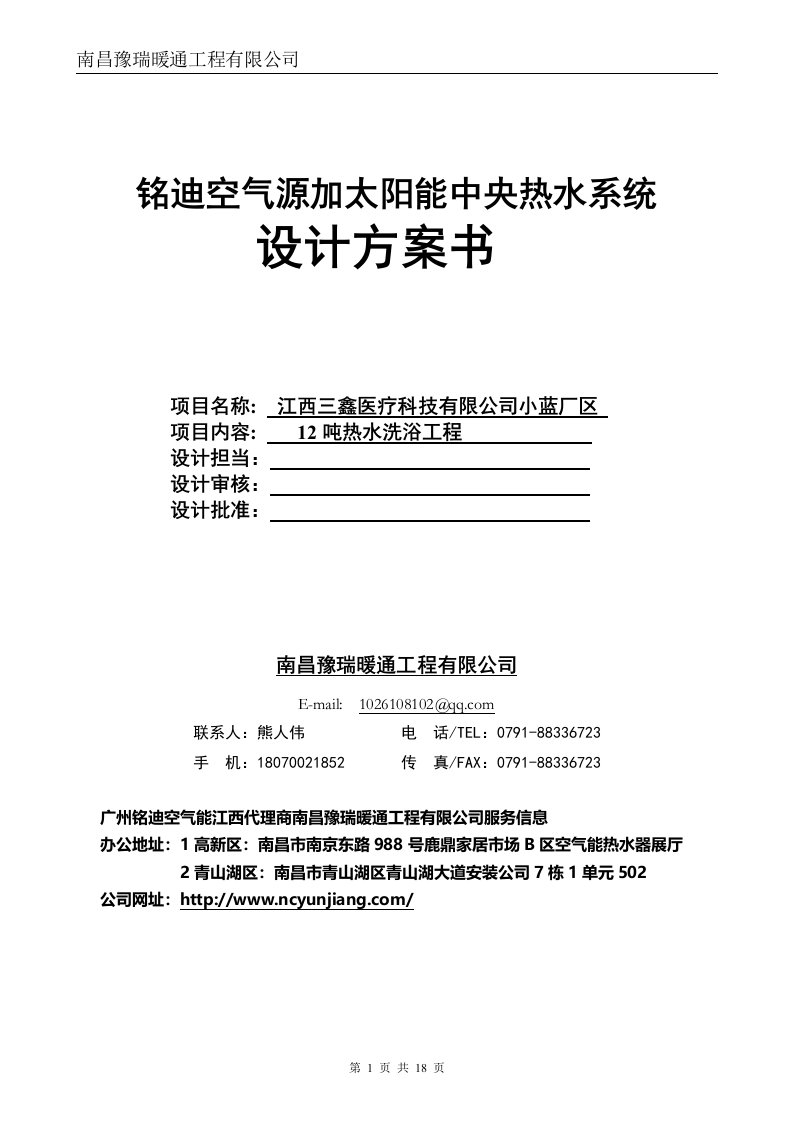 江西南昌某单位2吨太阳能加热泵热水工程方案书